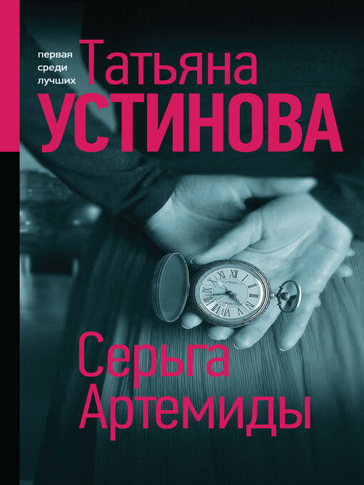 Title details for Серьга Артемиды by Устинова, Татьяна - Available